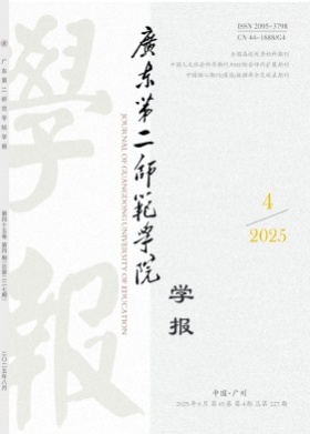 广东第二师范学院学报杂志